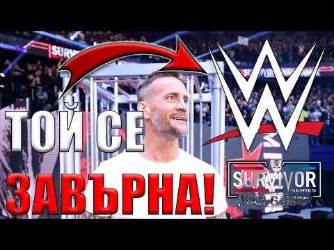 Видео: CM PUNK СЕ ЗАВЪРНА В WWE !!!