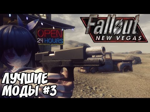 Видео: ЛУЧШИЕ МОДЫ ДЛЯ FALLOUT: NEW VEGAS #3