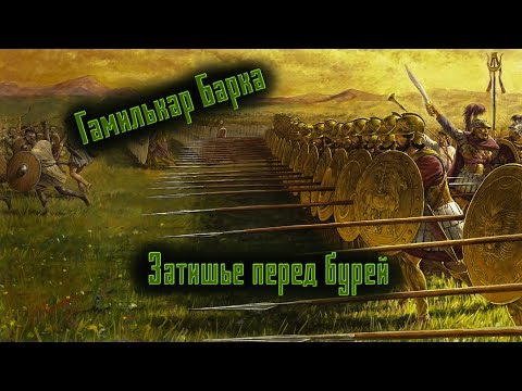 Видео: Гамилькар Барка и восстание наёмников.