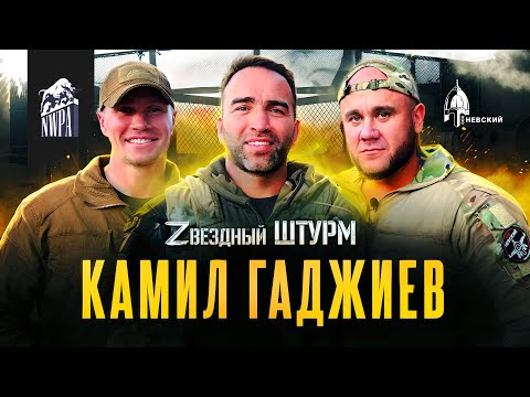 Видео: "ЗВЕЗДНЫЙ ШТУРМ" Специальный выпуск: КАМИЛ ГАДЖИЕВ