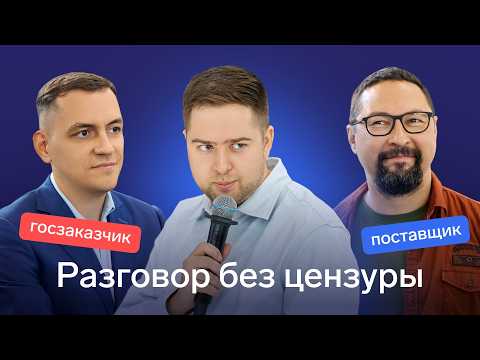 Видео: Госзакупки: честный разговор заказчиков и поставщиков [2025]