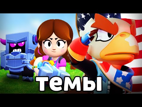 Видео: ЛУЧШИЙ СКИН в ТЕМАХ БРАВЛ СТАРС 🤓
