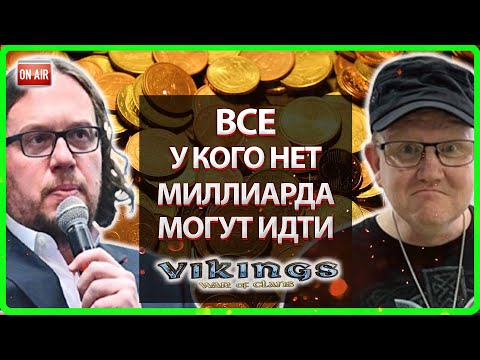 Видео: 💥У КОГО НЕТ МИЛЛИАРДА МОГУТ ИДТИ!?| Vikings: War Of Clans |Master Viking|💥