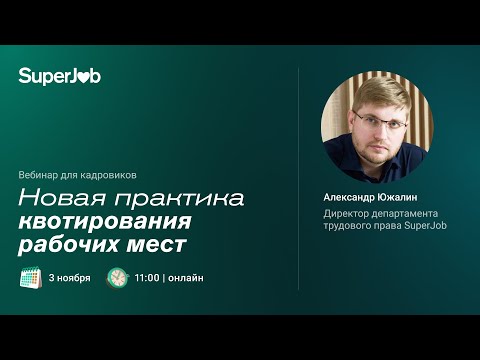 Видео: Новая практика квотирования рабочих мест