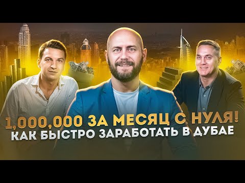 Видео: Миллион за месяц с нуля! Как заработать брокеру в Дубае?