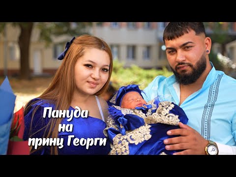 Видео: Пануда на Георги