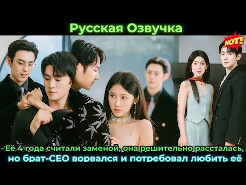 Видео: Её 4 года считали заменой, она решительно рассталась, но брат-CEO ворвался и потребовал любить её