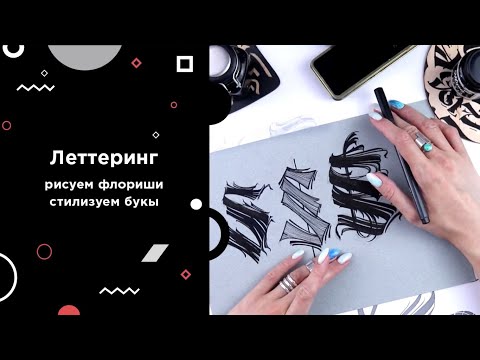 Видео: Леттеринг: рисуем буквы, флориши, стилизуем латинскую букву S