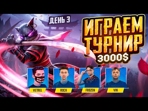 Видео: ПОСЛЕДНИЙ ДЕНЬ! ИГРАЕМ ТУРНИР ALL STARS НА 300 000 РУБЛЕЙ - PUBG MOBILE | VETREL TEAM