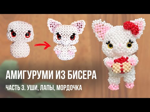 Видео: ПАММИ ИЗ БИСЕРА | Часть 3 (уши, мордочка, верхние лапы)