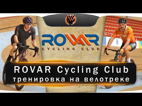 Видео: ROVAR Cycling Club. Тренировка на велотреке. Велодром Минск-Арена