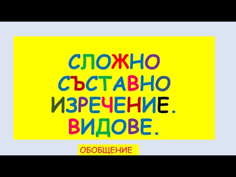 Видео: СЛОЖНО СЪСТАВНО ИЗРЕЧЕНИЕ. ВИДОВЕ.