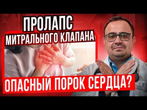 Видео: Пролапс митрального клапана. Опасный порок сердца?