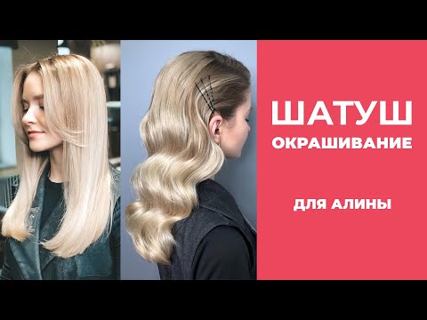 Видео: [Шатуш] Окрашивание Шатуш Для Алины.