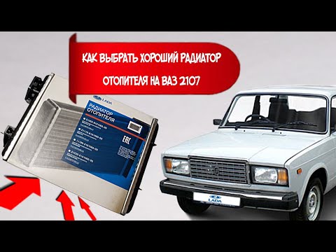 Видео: Радиатор отопителя на ваз 2107