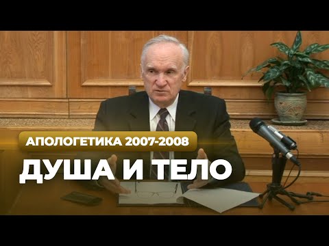 Видео: Душа и тело (МДА, 2008.03.24) — Осипов А.И.