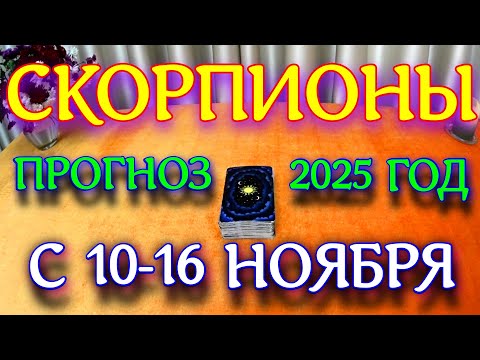 Видео: ГОРОСКОП СКОРПИОНЫ С 10 ПО 16 НОЯБРЯ МЕСЯЦ ПРОГНОЗ ТАРОСКОП. 2025 ГОД virgo tarot today