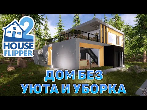 Видео: Дом без уюта и уборка ❄ House Flipper 2 ❄ №9