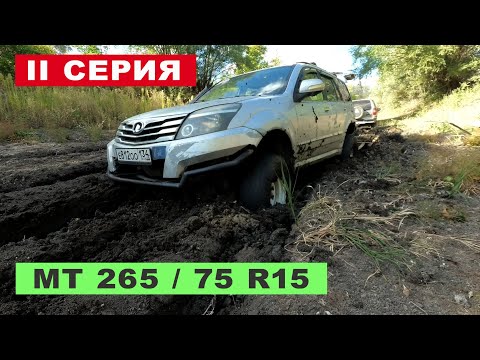 Видео: Great Wall HOVER на бездорожье