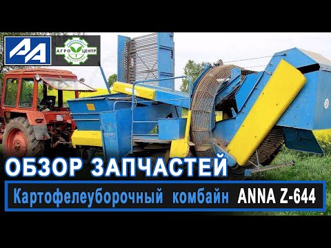 Видео: Обзор запчастей к картофелеуборочному комбайну ANNA Z-644