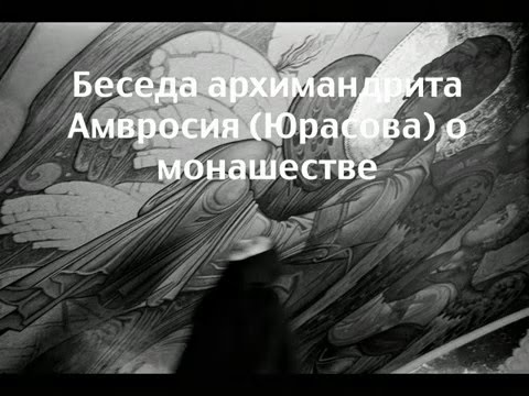 Видео: Беседа архимандрита Амвросия о монашестве