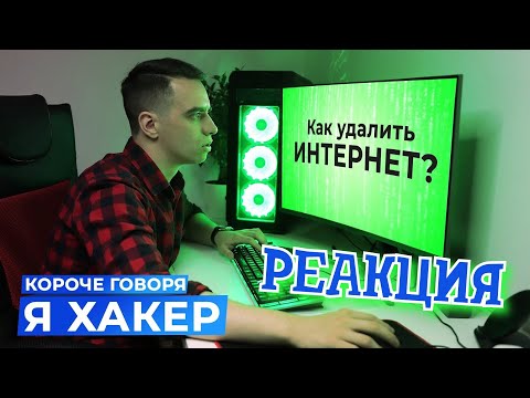 Видео: РЕАКЦИЯ НА ONETWO | КОРОЧЕ ГОВОРЯ, Я ХАКЕР | КОРОЧЕ ГОВОРЯ, РЕАКЦИЯ