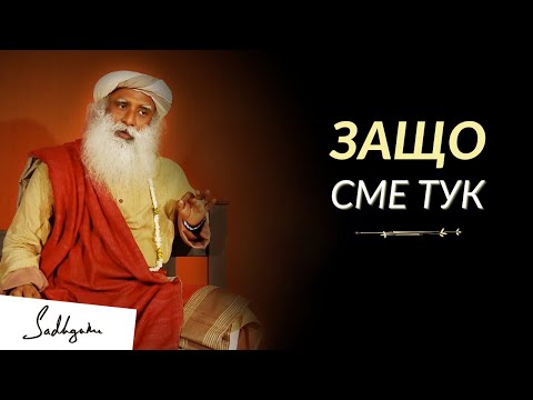 Видео: Защо Сме Тук | Садгуру на Български