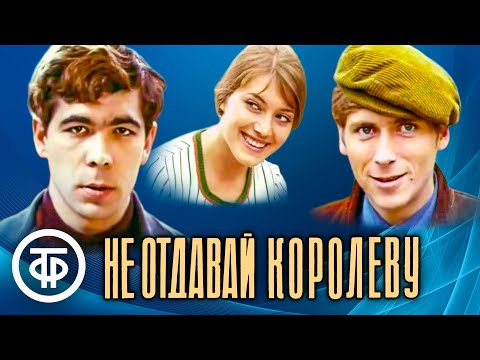 Видео: Не отдавай королеву. Художественный фильм (1975)