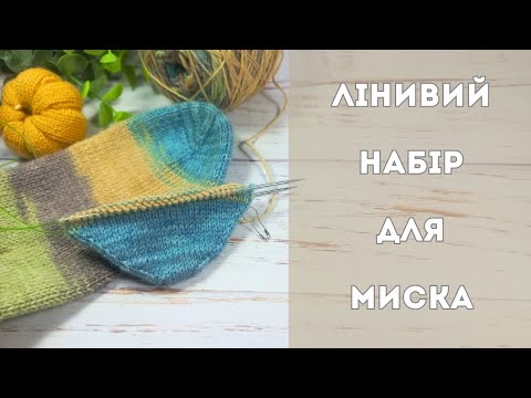 Видео: #ВідеоМК / лінивий набір петель / для миска шкарпеток / для рукавиць .