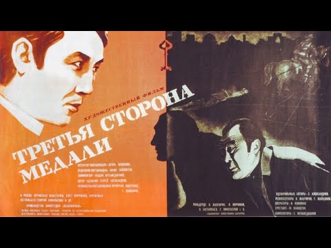 Видео: Х/ф «Третья сторона медали» (реж: Нурмухан Жантурин, Г. Жайканов, 1976 г.)