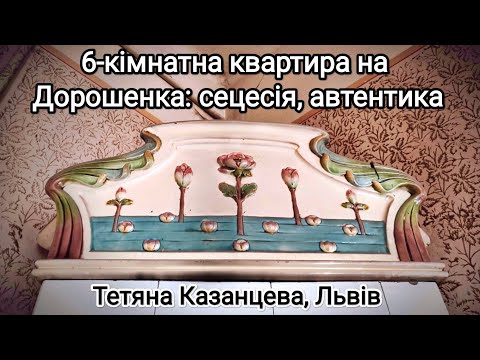 Видео: 6-кімнатна квартира на Дорошенка: сецесія, автентика!