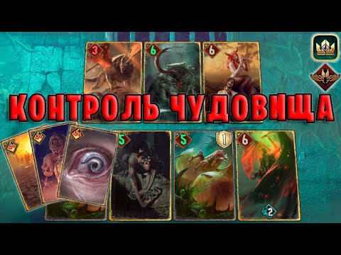 Видео: GWENT | КОНТРОЛЬ ЧУДОВИЩА - АНТИМЕТА (Неутолимый голод) — гайд | Гвинт Патч 11.7