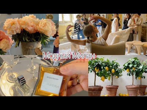 Видео: Неделя дизайнерской моды в МИЛАНЕ@ludmila Sandrino tour