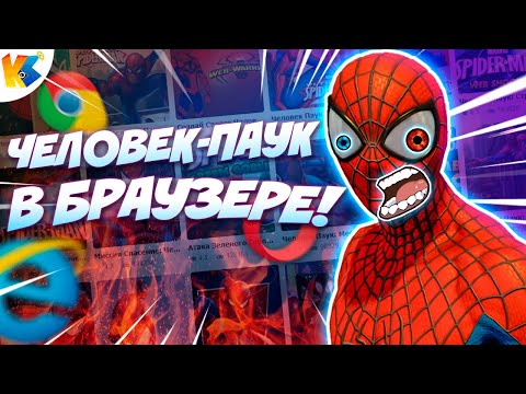 Видео: БРАУЗЕРНЫЙ ЧЕЛОВЕК-ПАУК! | Spider-Man Flash-Games