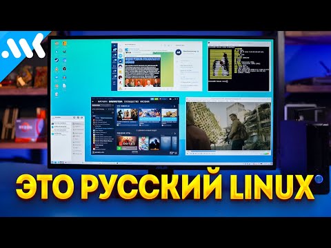 Видео: Просто ставь РУССКИЙ Линукс | Тебе не нужен мощный ПК