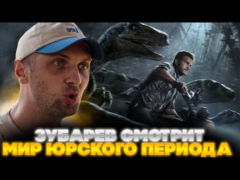 Видео: ЗУБАРЕВ СМОТРИТ МИР ЮРСКОГО ПЕРИОДА | ЛУЧШЕЕ С ПРОСМОТРА | РЕАКЦИЯ ЗУБАРЕВА НА ФИЛЬМ ЮРСКИЙ ПЕРИОД