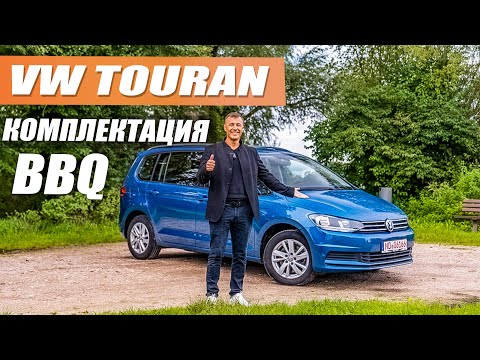 Видео: VW Touran под соусом барбекю - я такого еще не видел