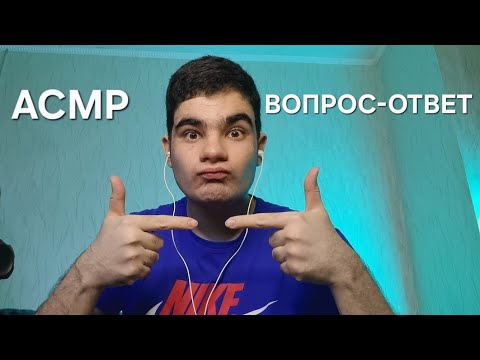Видео: КАМБЭК АСМР ВОПРОС - ОТВЕТ