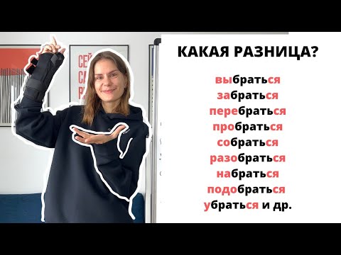 Видео: Глагол БРАТЬ с приставками и с суффиксом -СЯ-. Часть 2.
