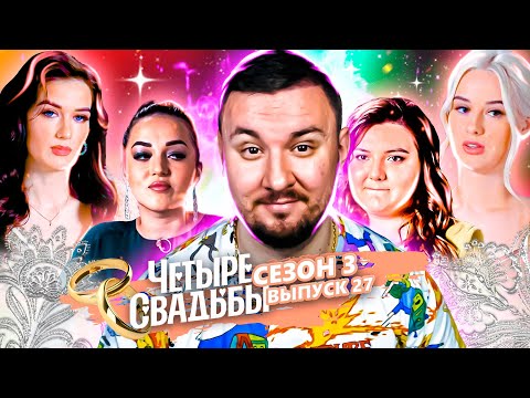 Видео: Королевская свадьба VS Свадьба в железнодорожной тематике ► 3 сезон 27 выпуск