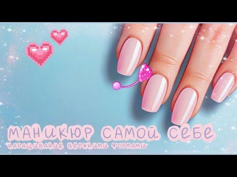 Видео: Делаю наращивание верхними формами сама себе 💅