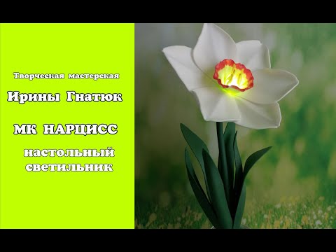 Видео: МК Нарцисс- светильник из изолона