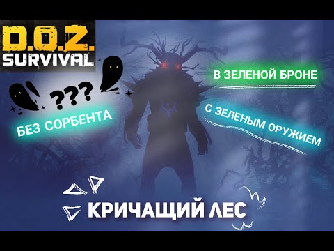 Видео: Кричащий лес на зеленке/Гайд/Нюансы в прохождении! DOZ survival