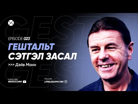 Видео: Philosophy Podcast - Ep.23, Гештальт Сэтгэл Засал (Дэйв Манн)