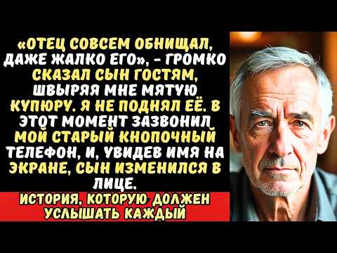 Видео: На семейном ужине сын бросил мне на стол 500 рублей «Вот, купи себе еды нищий». Но тут зазвонил...