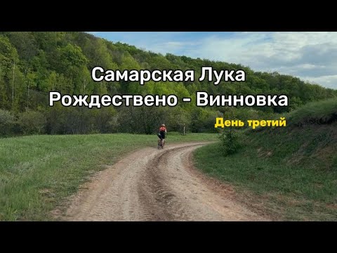 Видео: Самарская Лука на велосипеде. Рождествено-Винновка. День третий. Май 2024.