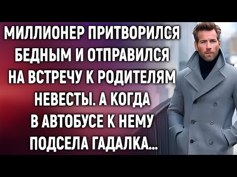 Видео: Миллионер прикинулся бедным и отправился на встречу к родителям невесты. А когда в автобусе…