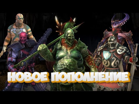 Видео: Новое пополнение героями ► Raid Shadow Legends #68