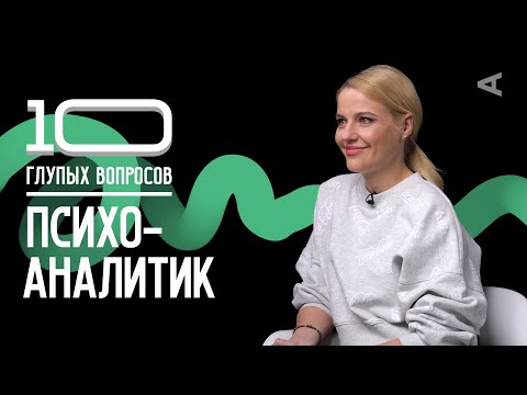 Видео: 10 глупых вопросов ПСИХОАНАЛИТИКУ | Ольга Кузнецова