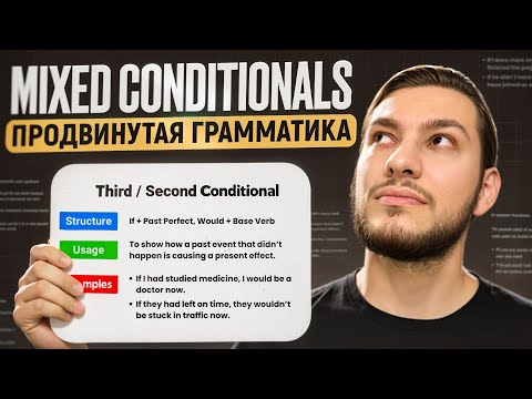 Видео: КАК ПОНЯТЬ MIXED CONDITIONALS ЗА 5 МИНУТ